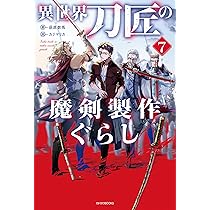 Amazon.co.jp: 異世界刀匠の魔剣製作ぐらし 7 (カドカワBOOKS) : 荻原